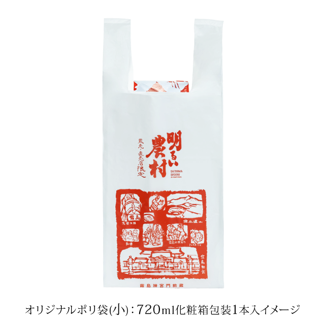 オリジナルポリ袋(小) 720ml化粧箱包装 1本入