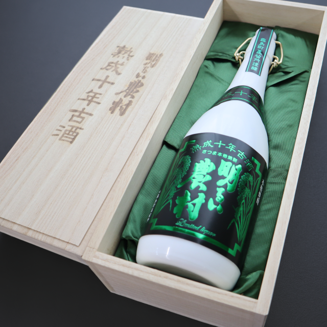 10年古酒 明るい農村