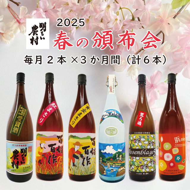 2025年 春季頒布 明るい農村の蔵限定