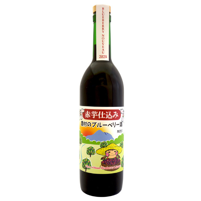 赤芋農村のブルーベリー酒・ヌーヴォー720ml　2025