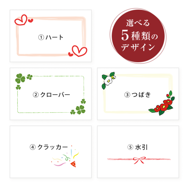メッセージカードのデザイン５種