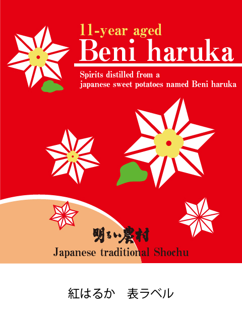 明るい農村紅はるか表ラベル