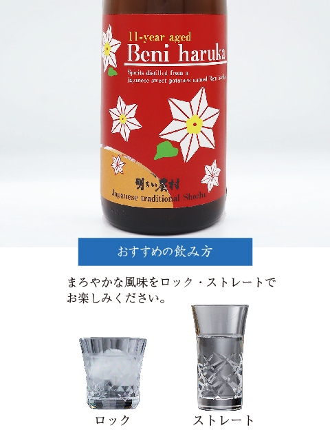 9-year aged Beni haruka　飲み方