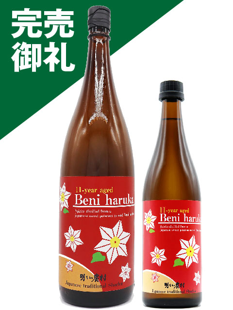 9-year aged Beni haruka　紅はるか　完売