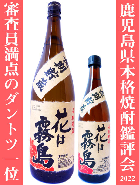麦焼酎　花は霧島　ダントツ一位