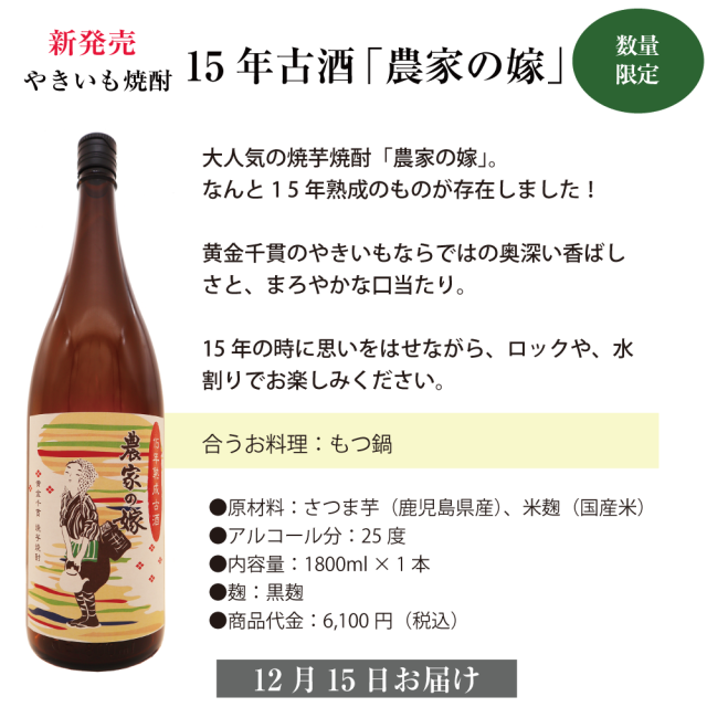秋の定期便　15年古酒　農家の嫁