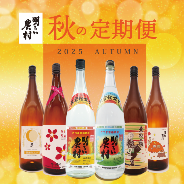 秋の定期便　明るい農村蒸留したて