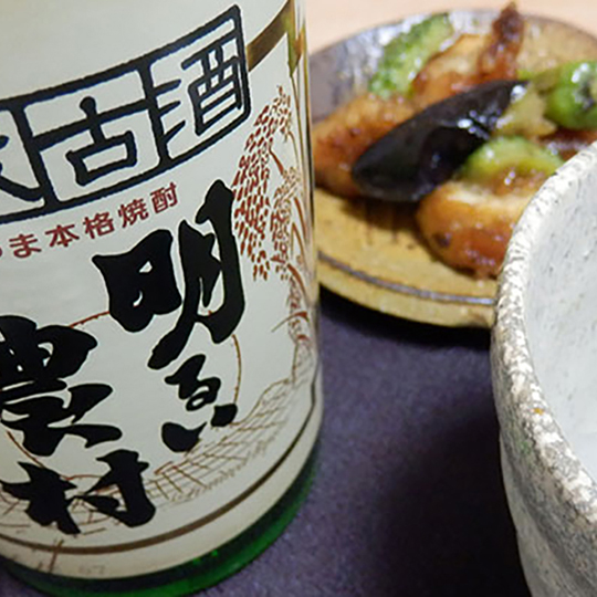 熟成古酒　明るい農村