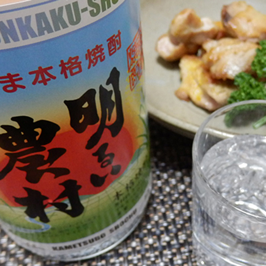 明るい農村 蒸留したて