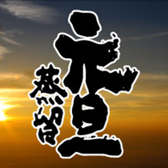 元旦蒸留