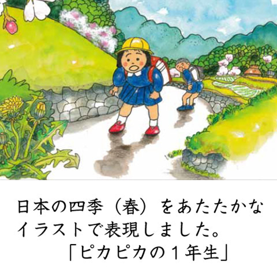 明るい農村の四季「春」