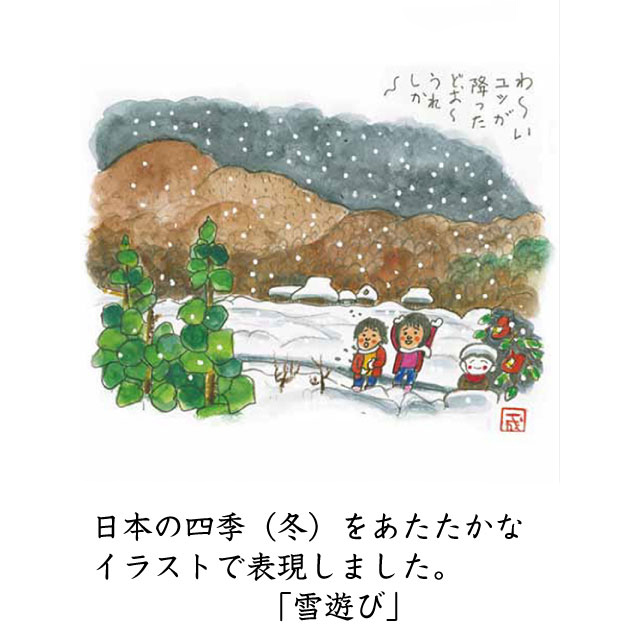 明るい農村の四季「冬」