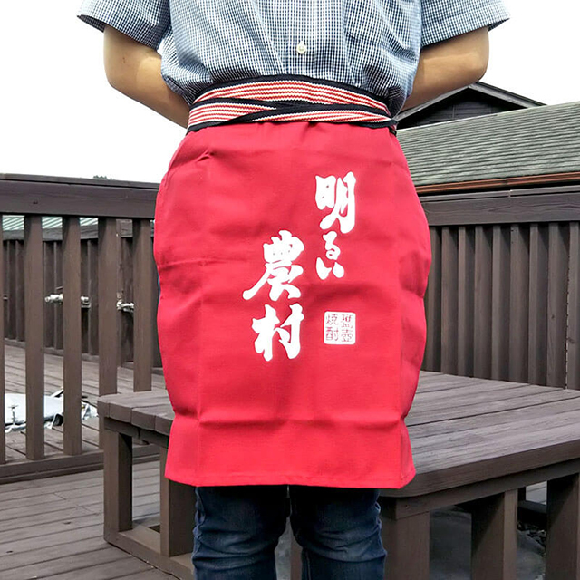 明るい農村 前掛け