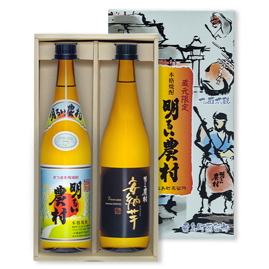 「明るい農村」「7年熟成・安納芋」4合瓶セット