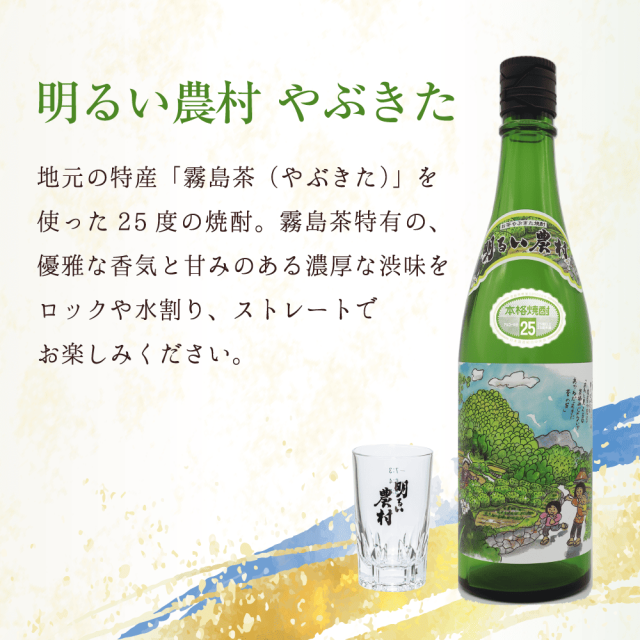 選べる芋焼酎とグラスのセット（やぶきた）