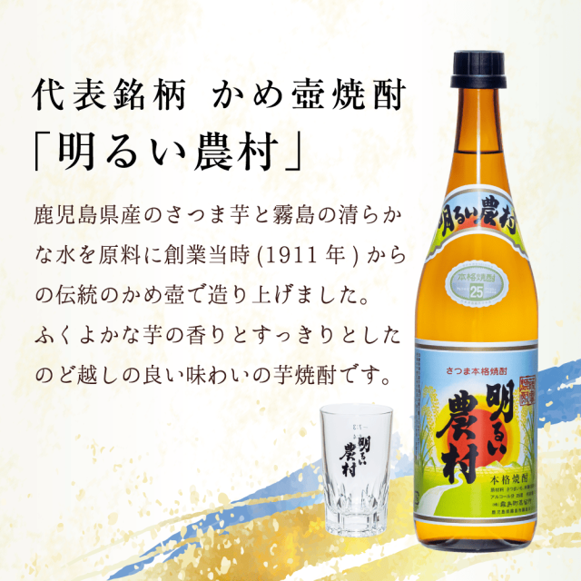選べる芋焼酎とグラスのセット「明るい農村」