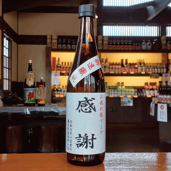 オリジナルラベル焼酎（例）　感謝