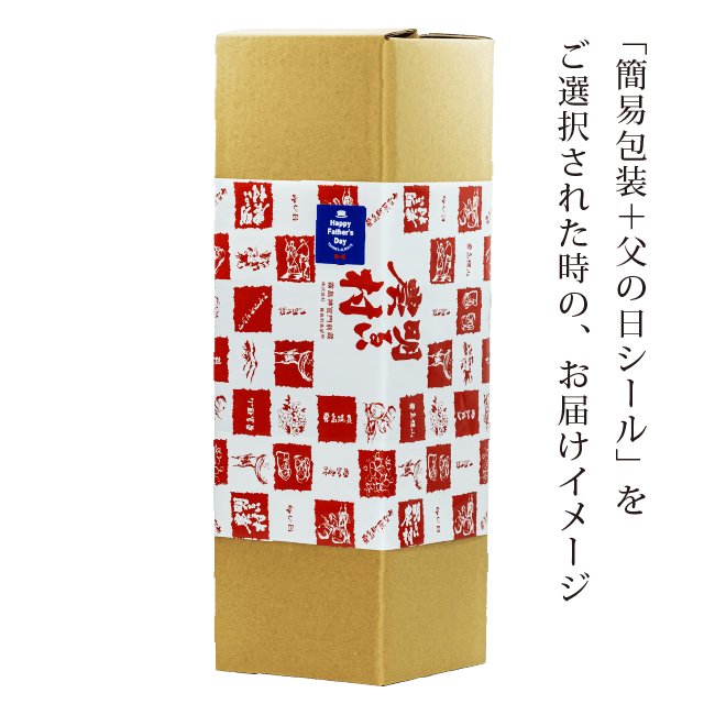 簡易包装画像 父の日ラッピング