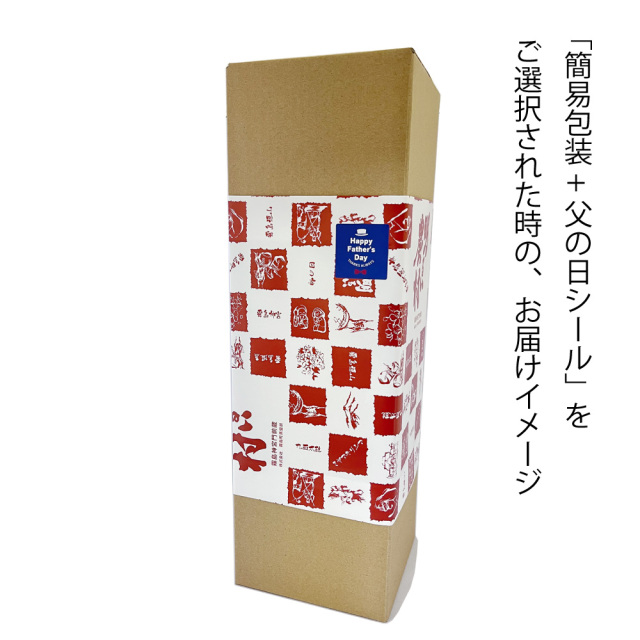 簡易包装+父の日シール付き　イメージ