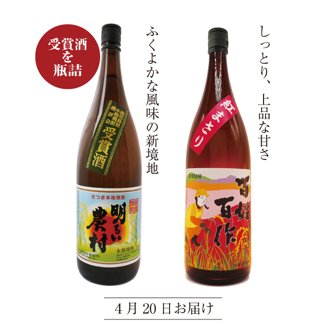 2025　春の頒布会　4月の芋焼酎