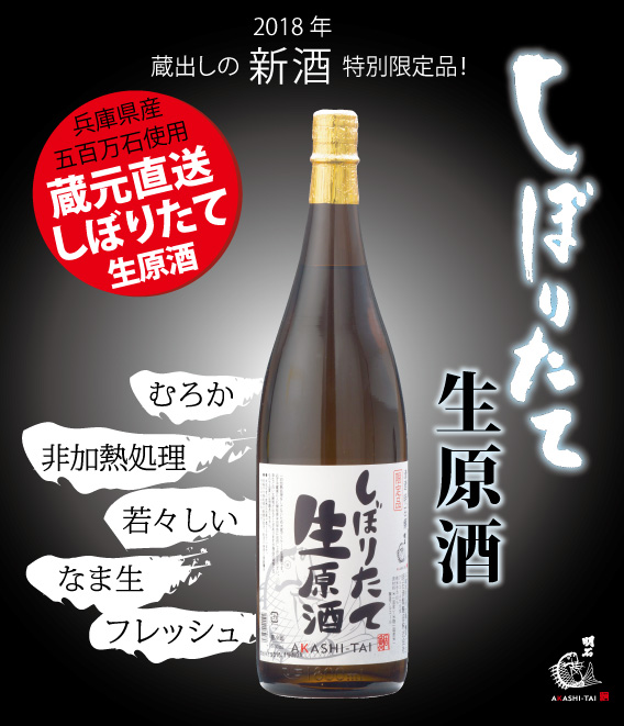 2018年新酒!しぼりたて生原酒