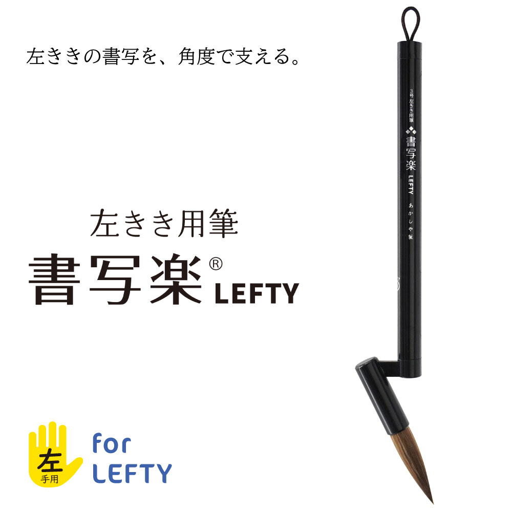 ３号　左きき用筆　書写楽ＬＥＦＴＹ