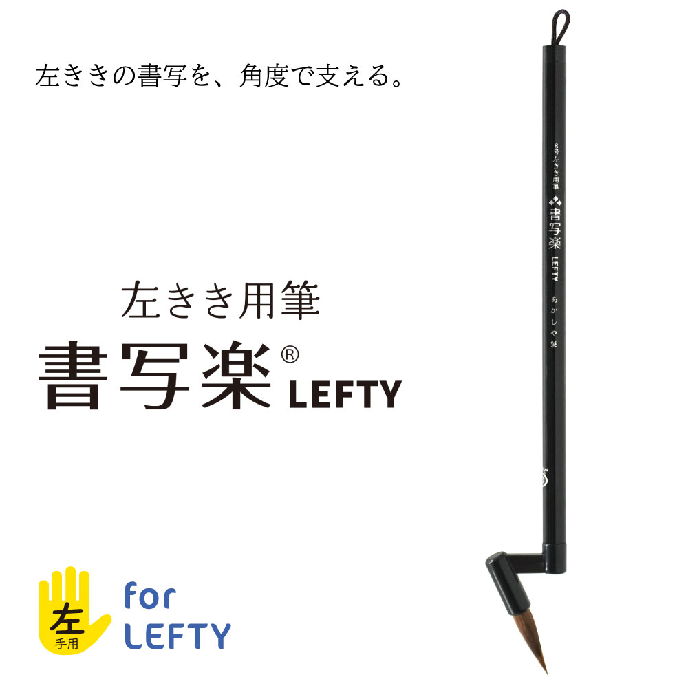 ８号　左きき用筆　書写楽ＬＥＦＴＹ