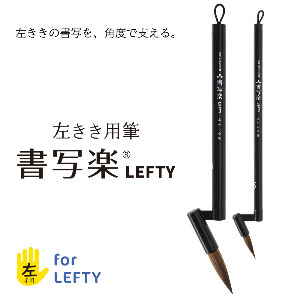 書写楽ＬＥＦＴＹ　二本組