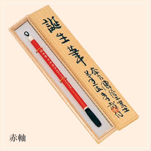 誕生筆　健（すこやか）