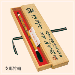 誕生筆　幸（しあわせ）　支那竹軸