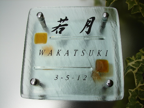 ガラス表札 注目を浴びる新鮮なカラーとフォルム ガラス表札【hf-42】（デザイン画決定後、10〜15営業日程度で発送）