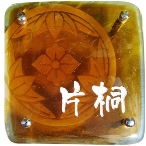 ガラス表札 落ち着いた琥珀色ガラスの家紋入りガラス表札【hf-84】（デザイン画決定後、10～15営業日程度で発送）