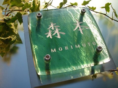 ガラス表札 高級感あふれるモダンなアート表札 お買い得ガラス表札【hfs-04】（デザイン画決定後、10〜15営業日程度で発送）