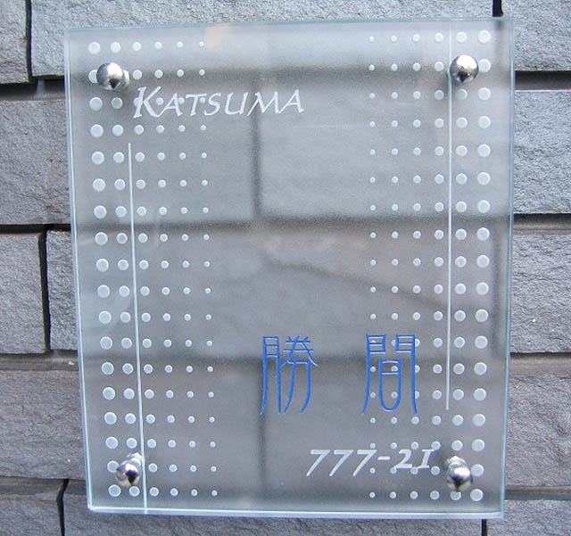 hg-19フラットガラス表札商品画像
