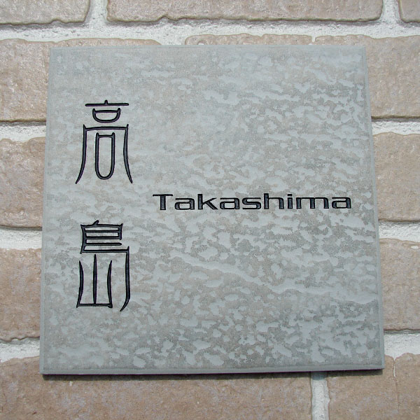 表札 タイル