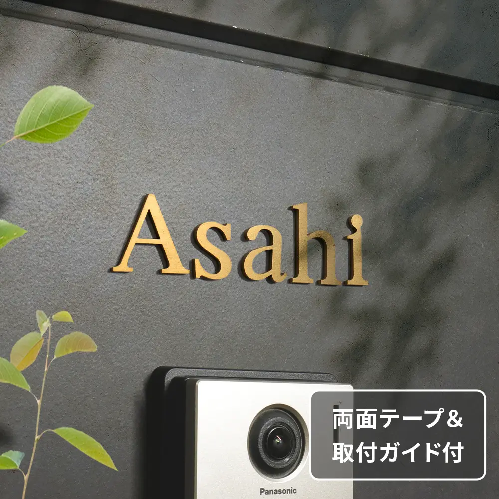 表札 ステンレス バラ文字 ローマ字 人気のゴールドカラー