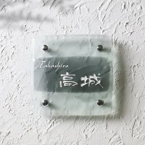 表札 ガラス