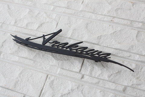 表札 ステンレス 切り文字 洗練された流れるデザイン レーザーカット