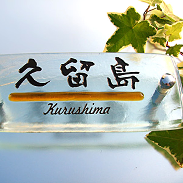 hf-0124ガラス表札長方形商品画像