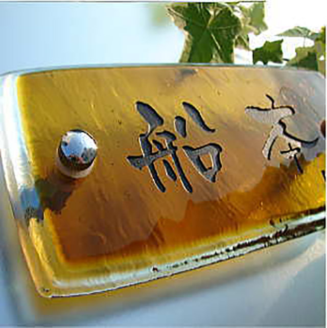 表札】渋みのある深い琥珀色が重量感ある厚みでガラスの質感と落ち着き