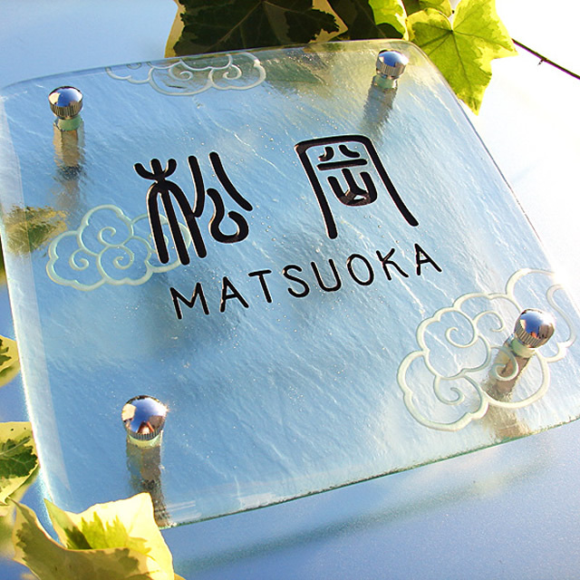 表札】晴れやかな爽快感！流れる雲を見つめて心も体もリフレッシュする