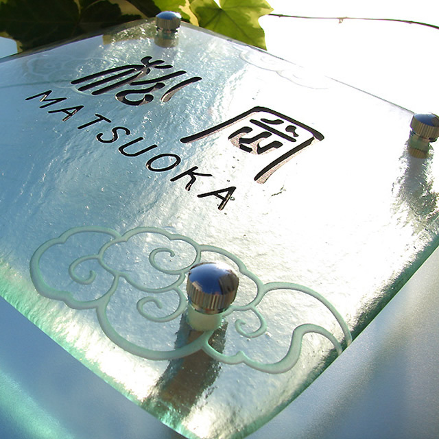 表札】晴れやかな爽快感！流れる雲を見つめて心も体もリフレッシュする