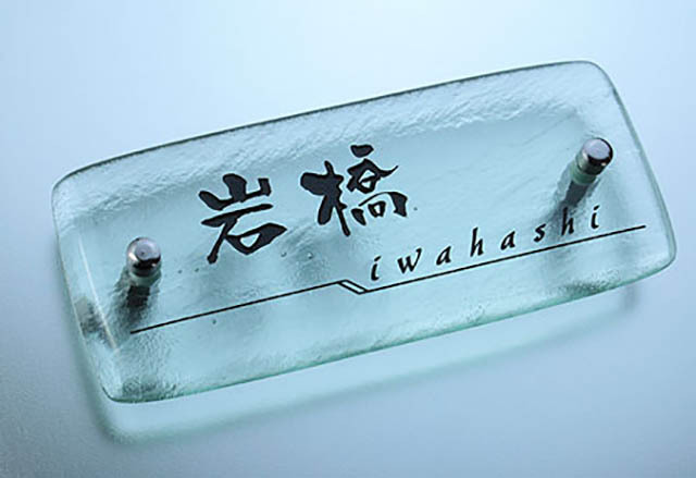 hf-0312ガラス表札長方形商品画像