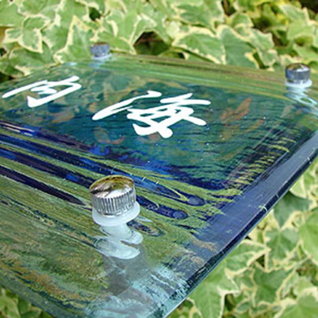 表札】上下の透明ボーダーが光を拡散。青色の色ガラスが個性が輝く