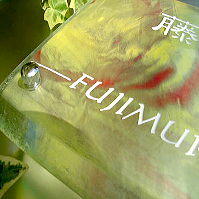 表札】斬新で独特の色調が個性的!アクセントとして鮮やかに存在感が