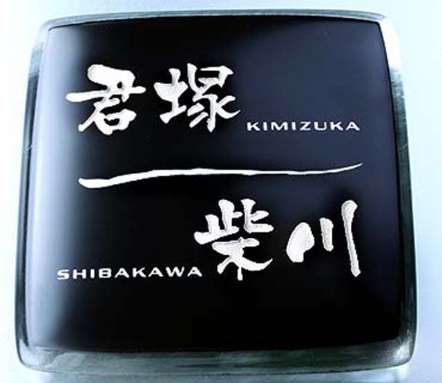 表札 二世帯