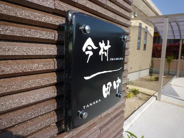 表札】しっとりとしたブラックが新鮮で格調高く 品格までも感じさせる