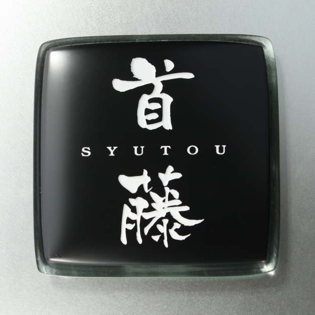 ★11/21(10時)～12/2(12時)限定￥17,625～★表札ガラス　気品のある飽きのこないデザイン 漆黒のガラス表札【hf-99】（デザイン画決定後、10～15営業日程度で発送）