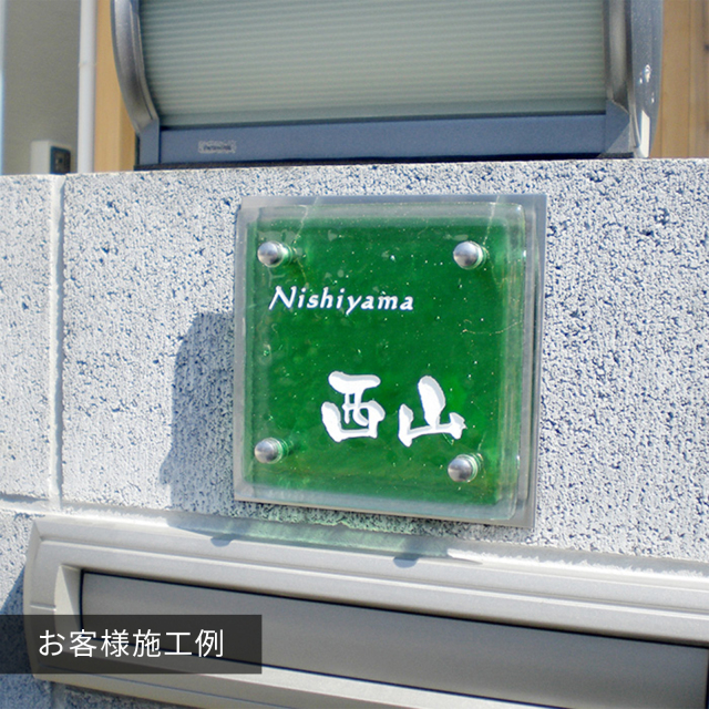 表札 ガラス
