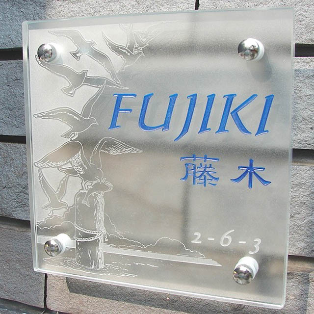 表札】高透過フロストガラスにおしゃれなデザインを彫刻したフラット